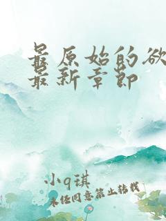 最原始的欲望之最新章节