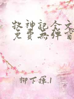 牧神记全文阅读免费无弹窗