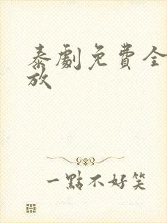 泰剧免费全集播放