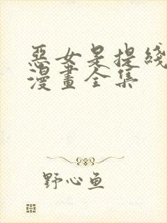 恶女是提线木偶漫画全集