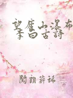 望庐山瀑布 唐 李白古诗