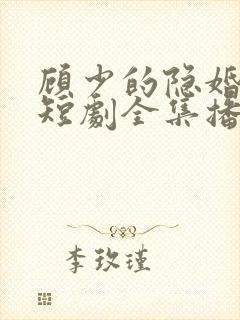 顾少的隐婚罪妻短剧全集播放