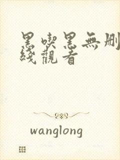 黑吃黑无删减在线观看