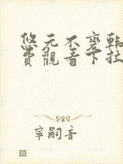 悠元不变韩漫免费观看下拉式