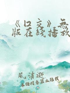 《囗交》无删减版在线播放