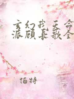 玄幻我天命大反派顾长歌全文