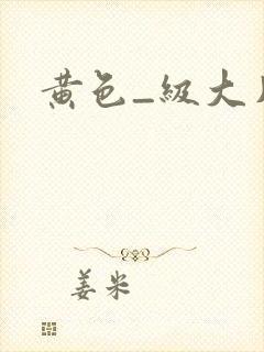 黄色_级大片