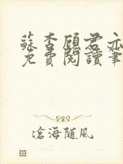 苏杳顾君亦全文免费阅读笔趣阁