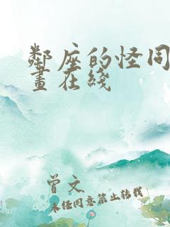邻座的怪同学漫画在线