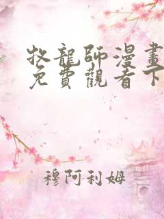 牧龙师漫画完整免费观看下拉式6漫画