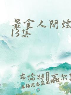 最食人间烟火色13集