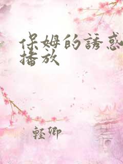 保姆的诱惑在线播放