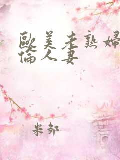 欧美老熟妇乱人伦人妻