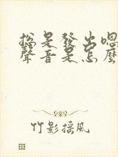 总是发出嗯嗯的声音是怎么回事