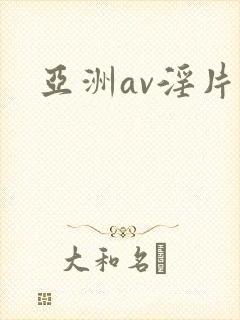 亚洲av淫片