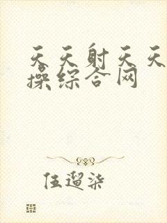 天天射天天干天操综合网