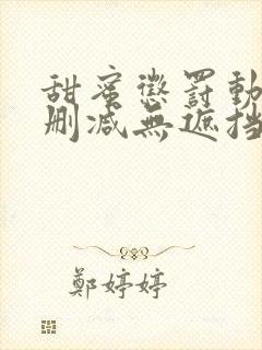甜蜜惩罚动漫无删减无遮挡免费