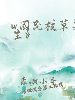 w国民校草是女生》