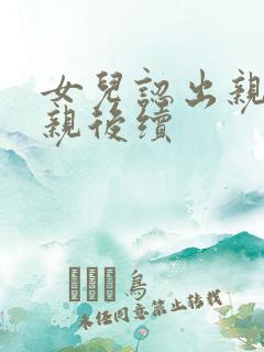 女儿认出亲生父亲后续