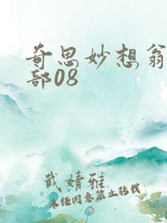 奇思妙想翁十三部08