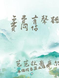免费有声听书免费网站