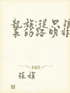 龙族:从只狼归来的路明非小说网