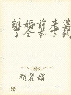 离婚前老婆重生了全本下载txt