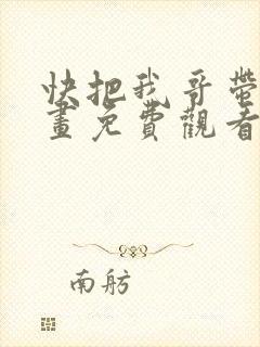 快把我哥带走漫画免费观看下拉式