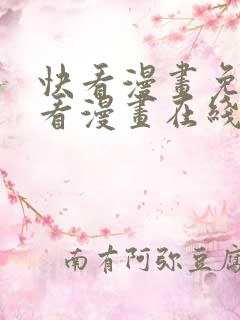 快看漫画免费观看漫画在线看全集