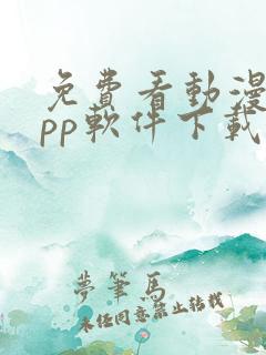 免费看动漫的app软件下载