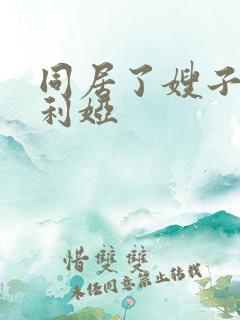 同居了嫂子 尤利娅