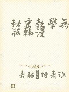 秘密教学无删减版韩漫