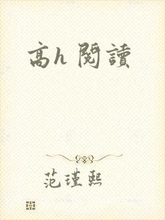 高h 阅读