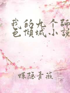 我的九个师娘绝色倾城小说免费阅读免费