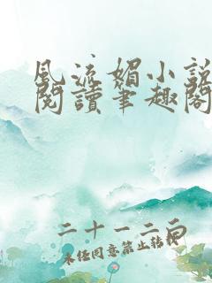 风流媚小说免费阅读笔趣阁