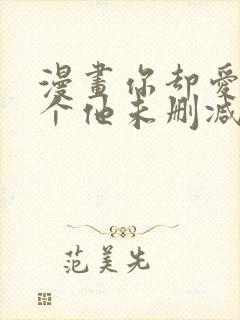 漫画你却爱着一个他未删减版
