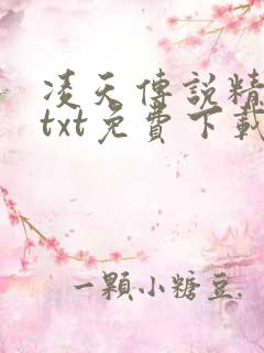 凌天传说精校版txt免费下载
