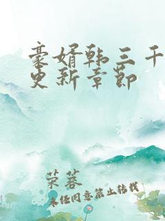 豪婿韩三千最新更新章节