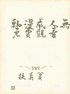 韩漫成人无遮挡免费观看