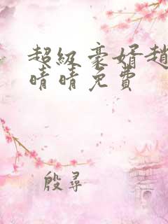 超级豪婿赵旭李晴晴免费