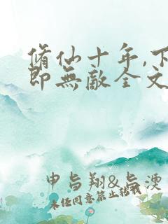 修仙十年,下山即无敌全文免费阅读