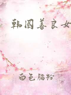 韩国善良女秘书