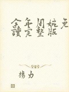 余年周婉免费阅读完整版