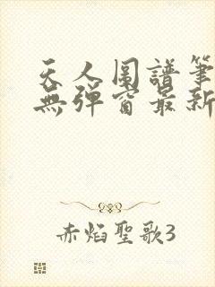 天人图谱笔趣阁无弹窗最新章节