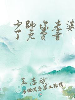 少帅你老婆又跑了免费看