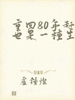 重回80年赶山也是一种生活