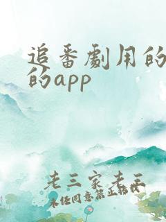 追番剧用的所有的app