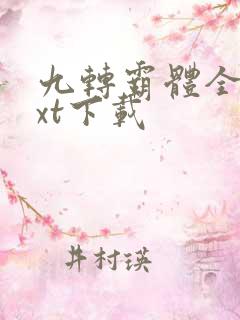 九转霸体全文txt下载