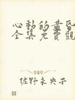 心动的黄昏短剧全集免费观看