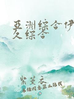 亚洲综合伊人久久综合